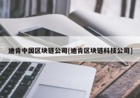 迪肯中国区块链公司[迪肯区块链科技公司]