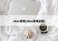 okex官网[okex官网正版]