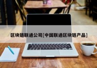 区块链联通公司[中国联通区块链产品]