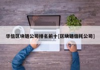 华信区块链公司排名前十[区块链信托公司]