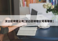 汉口区块链公司[汉口区块链公司有哪些]