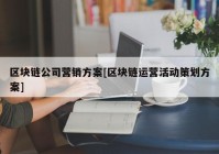 区块链公司营销方案[区块链运营活动策划方案]