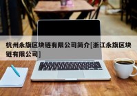 杭州永旗区块链有限公司简介[浙江永旗区块链有限公司]