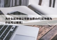 为什么区块链公司都选择defi[区块链为什么可以赚钱]