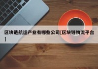 区块链航运产业有哪些公司[区块链物流平台]