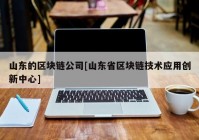 山东的区块链公司[山东省区块链技术应用创新中心]