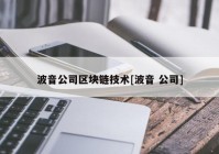 波音公司区块链技术[波音 公司]