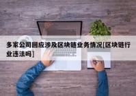 多家公司回应涉及区块链业务情况[区块链行业违法吗]