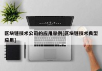 区块链技术公司的应用举例[区块链技术典型应用]