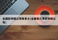 全国区块链公司有多小[全国有几家区块链公司]