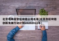 北京市场监管区块链公司名单[北京市区块链创新发展行动计划20202022年]