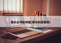 链石公司区块链[链石科技官网]