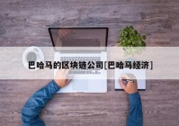 巴哈马的区块链公司[巴哈马经济]