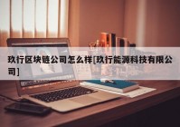 玖行区块链公司怎么样[玖行能源科技有限公司]