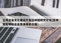 公司企业文化建设方面区块链研究论文[区块链能够给企业带来哪些价值]