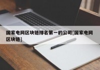 国家电网区块链排名第一的公司[国家电网 区块链]