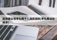 区块链公司李礼辉个人简历资料[李礼辉谈比特币]