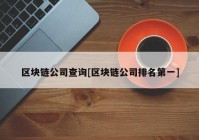 区块链公司查询[区块链公司排名第一]