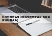 区块链为什么要注册新加坡基金公司[新加坡区块链基金会]