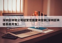 深圳区块链公司经营范围查询官网[深圳区块链系统开发]