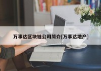 万事达区块链公司简介[万事达地产]