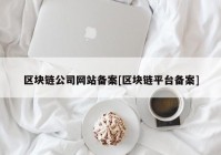 区块链公司网站备案[区块链平台备案]