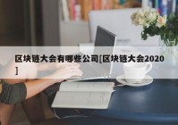 区块链大会有哪些公司[区块链大会2020]