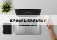 区块链公司名[区块链公司名字]