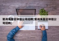 衢州海量区块链公司招聘[衢州海量区块链公司招聘]