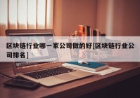 区块链行业哪一家公司做的好[区块链行业公司排名]